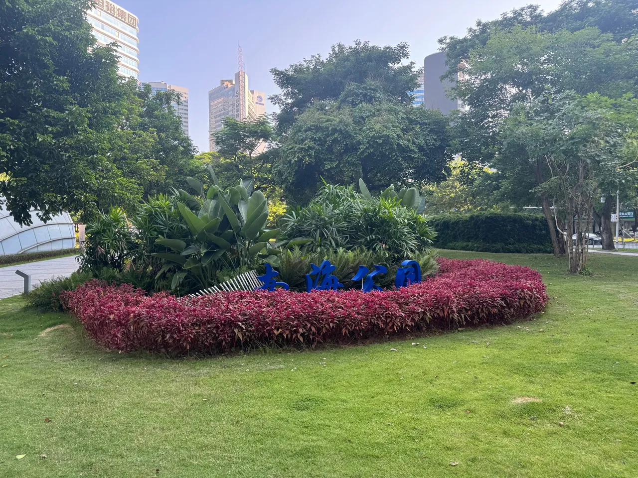 南海公园