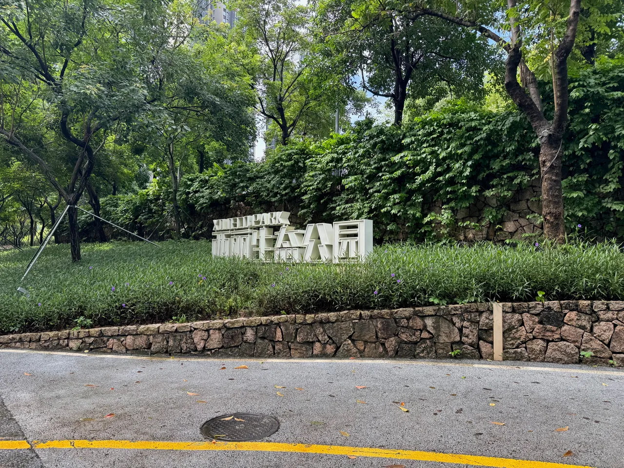 西丽生态公园